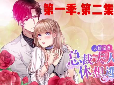 《天价宠妻:总裁夫人休想逃》
第一集:究竟发生了什么