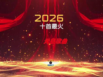 2026元旦晚会封神歌单|十大经典歌曲承包跨年夜的感动与狂欢
