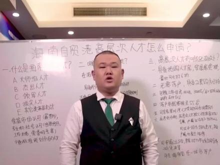 在海南能享受多这么多福利政策的那就是高层次人才了?该怎么申请,成为高层次人才又有哪些好处呢?#海南高层次人才 #海南人才引进 #海南政策