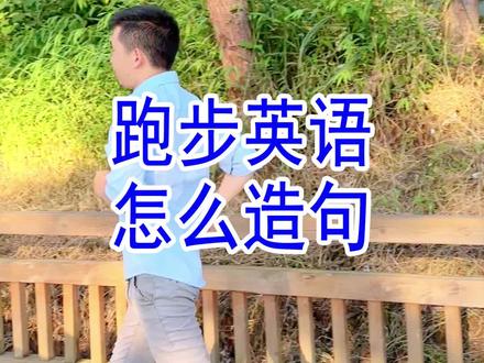 跑步用英语怎么说,你还想说什么英语句子,评论区告诉我。 跑步用英语怎么说,你还想说什么英语句子,评论区告诉我。@抖音小助手 @DOU+上热门 @DOU+小助手 #英语口语 #情景英语表达