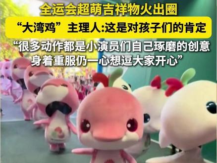 “大湾鸡”主理人回应选用武校孩子担任扮演者: 很多动作都是小演员们自己琢磨的创意,身着重服仍一心想逗大家开心 #全运会 #全运会吉祥物 #大湾鸡