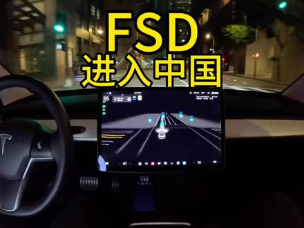 自动驾驶新时代:全自动驾驶系统FSD即将进入中国#特斯拉 #tesla #自动驾驶辅助系统 #人工智能 #自动驾驶