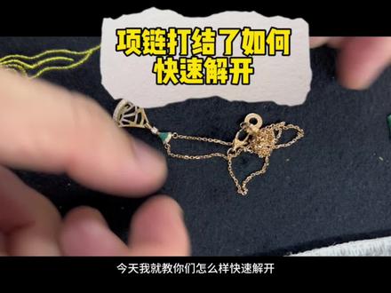 项链打结了如何快速解开,从业13年的珠宝人今天把自己的方法分享出来。#项链打结了 #项链打结了怎么办 #长沙珠宝首饰维修保养 #项链维修