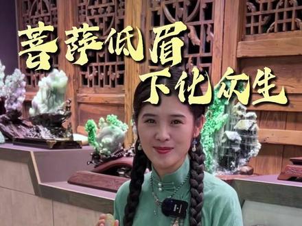 菩萨本无相,心怀慈悲,便抵世间所有暴戾 #珠宝首饰 #翡翠挂件 #缅甸天然翡翠 #心境