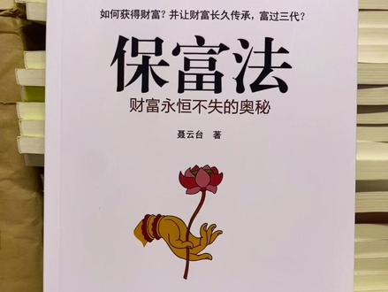 如果你要希望子孙代代都有钱,那就需要懂得种布施的因,布施是培福,布施是开源。又要懂得惜福,爱惜福报,不浪费,不奢侈,那么自然家道昌盛,就能够传若干代#好书分享 #智慧人生 #读书 #每天学习一点点 #国学智慧 #传统文化 #悟人生之道 #书籍推荐