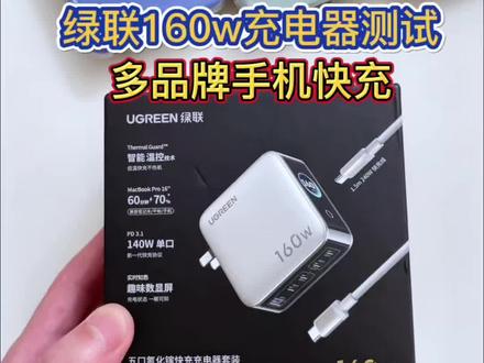 绿联160w氮化镓充电器,多品牌手机快充测试!#快充头 #充电器 #测评 #绿联 #充电头
