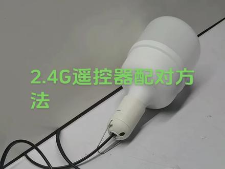 2.4G遥控器配对方法
