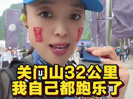 关门山32公里完赛,用时9小时30分, 越来越菜了!#凯乐石巴图鲁越野关门山壹佰#巴图鲁越野#关门山壹佰#凯乐石FUGA@巴图鲁关东越野