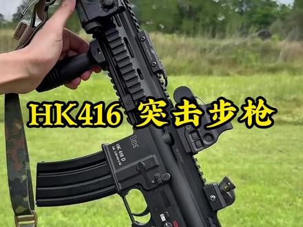 HK416为何被称为步枪界的传奇? #军迷发烧友 #军事科普 #军事爱好者 #武器科普 #青年创作者成长计划
