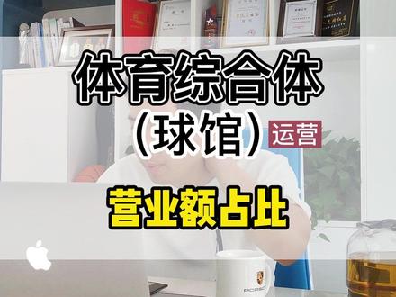 #球馆#体育综合体#场馆运营
规划好6方面营业额占比,缩短回本周期.
