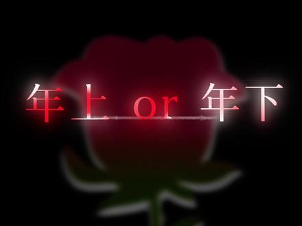 #声控 #配音 年上还是年下?