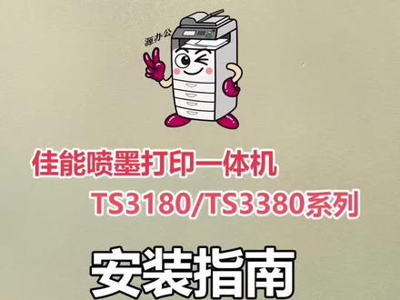 佳能TS3180 TS3380喷墨打印复印扫描一体机安装指南-电源连接-纸张放置-墨盒安装