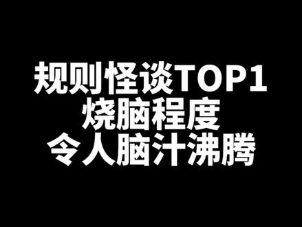 这书真的烧脑#全网规则怪谈TOP1神作 #瓦棚精神震撼人心