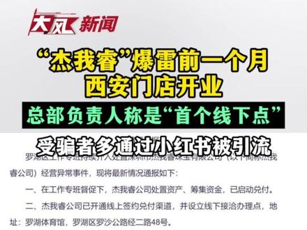 “杰我睿”爆雷前一个月西安门店开业
总部负责人称是“首个线下点”
受骗者多通过小红书被引流
