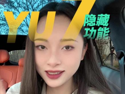 小米yu7用车的这几个隐藏功能你都知道了吗#小米汽车 #小米yu7