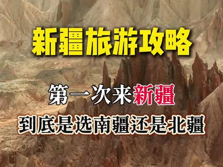 第一次来新疆,到底是选南疆还是北疆?这条视频带你深度了解南北疆文明,看完你就知道如何选择了 #新疆旅游 #大美新疆 #新疆 #南北疆 #新疆旅游攻略
