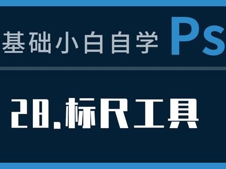 ps教程28课:标尺工具 #ps教程 #ps标尺工具