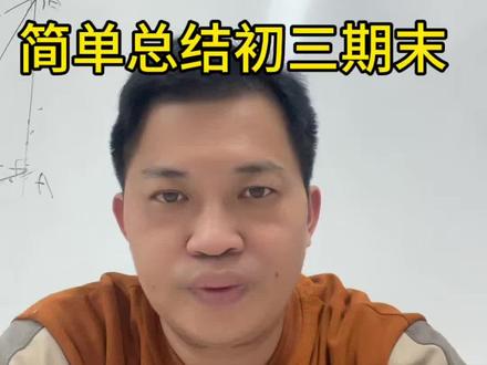 南宁初三统考试卷分析#南宁期末统考 #中考数学 #高考加油 #试卷 @DOU+小助手 @DOU+小课堂 @全民任务小助手 @巨量课堂