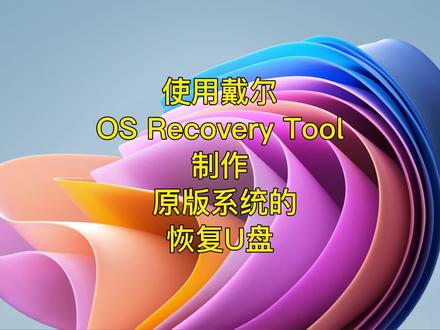 使用戴尔OS Recovery Tool制作Windows恢复U盘 #戴尔笔记本电脑 #系统优盘