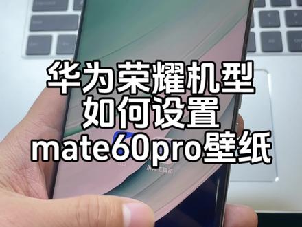 华为荣耀机型如何设置遥遥领先的三孔壁纸?#数码科技 #壁纸 #教程