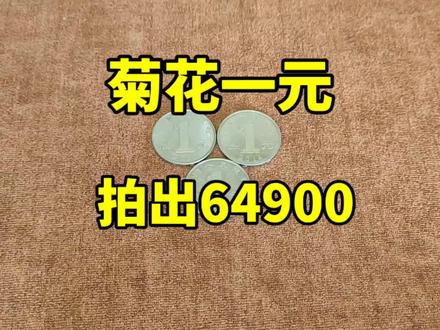 菊花一元硬币这个版本升值超过6万倍!就因为多了两个字… #硬币收藏 #钱币 #钱币百科 #收藏钱币 #硬币