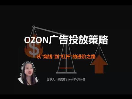 ozon广告的投放策略:广告该不该开?怎么开?这个视频告诉你,广告如何开,实现从“空烧”到“杠杆”的进阶之路。#电商干货 #ozon #广告 #ozon广告 #跨境电商