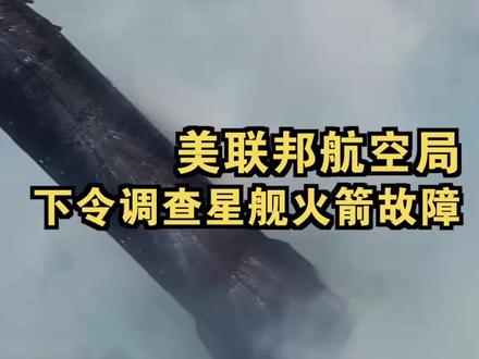 美联邦航空局下令调查星舰火箭故障