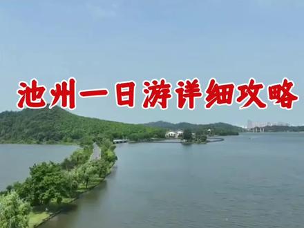 池州一日游详细攻略#省钱旅游攻略 #创作者中心 #创作灵感 #安徽文旅 #池州一日游攻略
