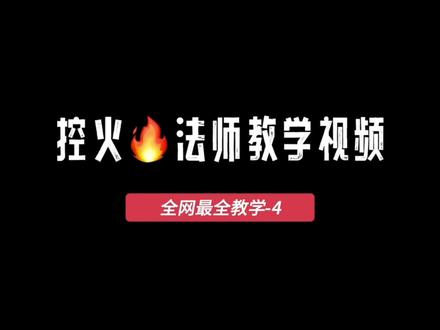 控火法师教学4#寻仙手游 技能详解续上!全网还有比阿山细的吗~#手游 #讲解