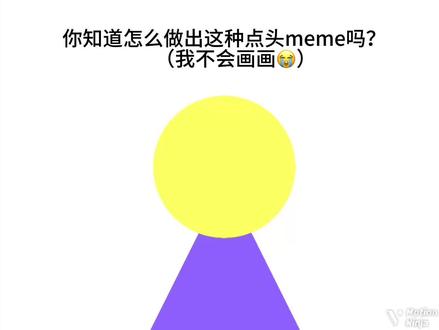 呃呃呃,我不知道说什么#meme教程#Motionninja