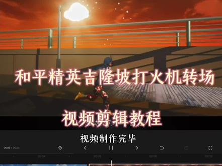 #付瑞霖 和平精英吉隆坡打火机转场卡点剪辑教程#和平精英