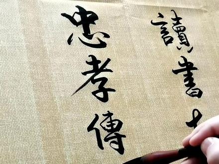 《古传家训》
穷不读书,穷根难断;富不读书,富不长久;
读书起家之本;忠孝传家之本
勤俭治家之本;和顺齐家之本
谨慎保家之本