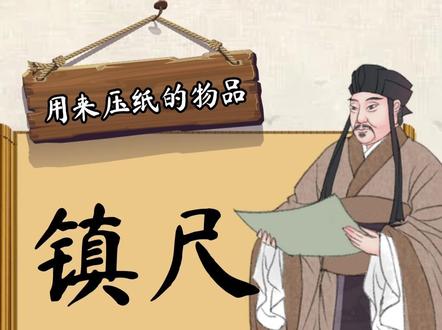 镇尺是写字或作画时用来压纸的物品,又称“压尺”“界尺”“镇纸”或“纸镇”,属于摆在桌面上的一种文房用品,与笔墨纸砚四宝相类,镇纸可称为古代文人文房中的“小五”。 镇尺形制多样,争奇斗巧。古代镇纸大多采用兔、马、羊、鹿、蟾蜍等动物的立体造型,面积较小而分量较重,材质多为玉、陶瓷、铜以及水晶等。#古玩收藏 #收藏爱好者 #传统文化 #镇尺 #镇纸#文房四宝 #界尺