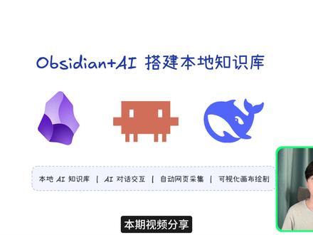 Obsidian+DeepSeek 搭建 AI知识库 这期视频,我把 Claude Code + DeepSeek V4 + Obsidian 串成了一套完整工作流:从本地 AI 配置、Obsidian 插件接入,到网页内容保存、字幕整理、白板生成,全部放进一个知识库里完成。 #obsidian #ai教程 #claude #deepseek