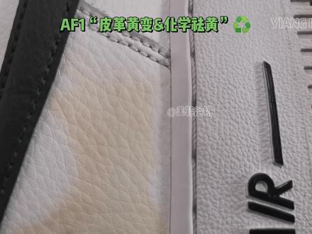 AF1空军一号~鞋面鞋头发黄❓皮革黄变&化学祛除(保守恢复)#af1空军一号 #af1 #af1发黄 #空军一号发黄 #鞋面发黄 #鞋头发黄 #皮革黄变 #鞋面祛黄 #鞋头祛黄 #球鞋护理