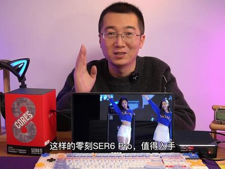 小米迷你主机哪来的勇气?零刻SER6PRO巴掌大小的桌面电脑,性能不输GTR6,AMD 6800H处理器,Radeon 680M核显把小米的英特尔i5–1240P秒成渣!#小米迷你主机#钛客计划 #小米迷你主机