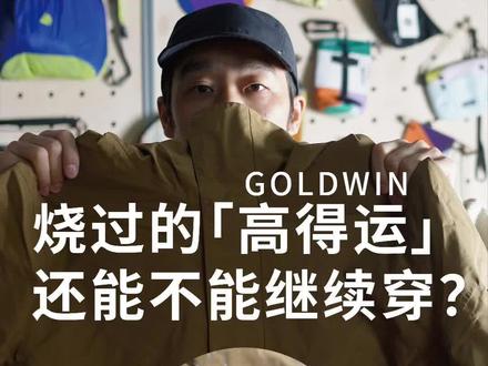 OMU LAB 修补记录|GOLDWIN 夹克 帽子位置火烧溶解,
典型的面料接触火源损伤。
面料最怕火~
解决方案只有一个:局部换片
在师傅手里,这是熟练工序
也提前祝大家——
2026,高得运,好运一年
#OMULAB #ONCEMOREUSE #修补再造 #snowline雪线 #2026好运来