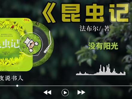 在昆虫的国度里,我看见了生命的史诗#昆虫记 #好书分享 #睡前故事 #励志 #青年创作者成长计划