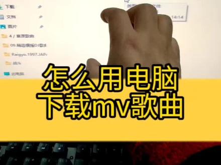 怎么用电脑下载mv歌曲,太简单了。#电脑小技巧