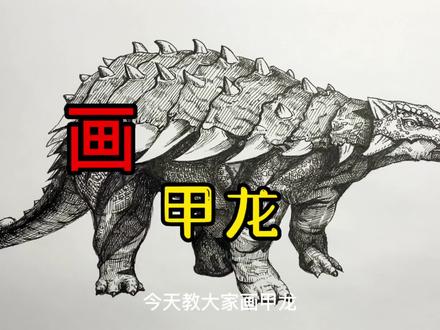 手绘恐龙教程、教你如何画恐龙、甲龙篇#画画 #手绘 #恐龙 #侏罗纪世界 #画甲龙