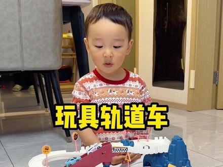 收到喜欢的玩具轨道车,爆米花变成一个一直哈哈笑的小傻瓜啦 #玩具 #轨道车 #萌娃 #好物推荐🔥