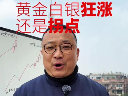 黄金白银是狂涨还是拐点#黄金#白银#期货#融通金#积存金