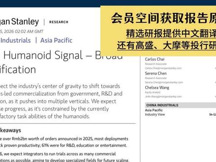摩根士丹利:人形机器人革命还是泡沫,2026年才是生死线 #人形机器人 #三花智控 #财经 #外资研报 #高盛