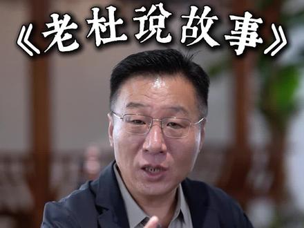 老杜说故事第一季第三期来了