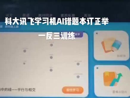#这波操作很秀 AI错题本可以让孩子集中错题去针对学习,举一反三训练学习达到印象深刻!记忆牢固!