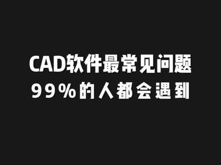 #零基础学cad #cad教程 #cad画图 @抖音小助手 @DOU+小助手 #干货分享
