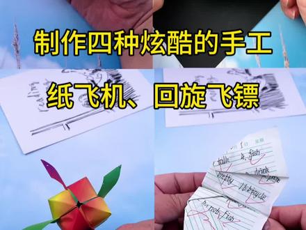 制作四种炫酷的手工,纸飞机、回旋飞镖 #做手工我是认真的 #手工 #折纸 #纸飞机