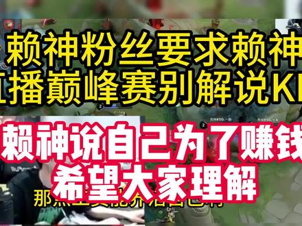 赖神解释自己为什么解说KPL#虎牙 #赖神