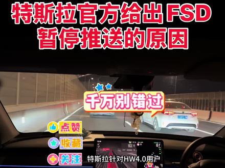 日前,特斯拉针对HW4.0用户推出了FSD试用1个月的功能,但随后却停止了推送。然而,已经推送的部分并未撤回,这一举动引发了诸多猜测和讨论。
今天,特斯拉副总裁陶琳给出了暂停推送FSD的原因:原来是工信部2月28日发布的新规。根据规定,新增重点软件变更必须先行公告,公告下发后才能进行软件备案。这一新规无疑增加了软件更新的难度和时间成本。
为了确保技术的可靠性和安全性,特斯拉团队正在积极推进针对HW3.0以及4.0硬件下FSD的审批工作。一旦准备就绪,特斯拉将会再次通过OTA升级的方式推送FSD,基本可以确定就是HW3.0和4.0全员推送试用了。#特斯拉 #特斯拉fsd自动驾驶 #hw3.0 #图文扶持计划入口 #特斯拉ota更新