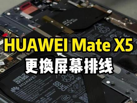 HUAWEI Mate X5更换屏幕排线 内屏突然没反应还以为屏幕坏了,猜猜这一通操作下来需要多少?#这服务也太专业了吧 #手机维修#mate60pro换电池 #科技下一站 #这也能开播
